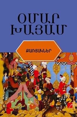Օմար Խայամ «Քառյակներ»