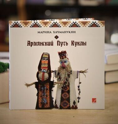 Марина Хачманукян. Армянский путь куклы Марина Хачманукян. Армянский путь куклы