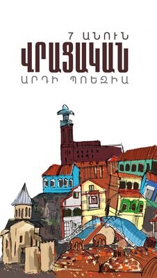 7 ԱՆՈՒՆ. Վրացական արդի պոեզիա