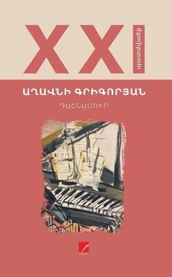 Աղավնի Գրիգորյան «Դաշնամուր»