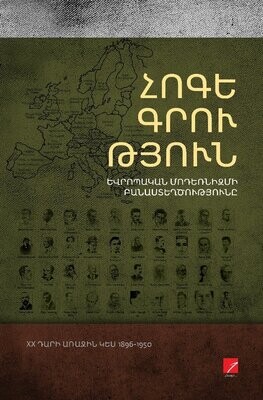 ՀՈԳԵԳՐՈւԹՅՈւՆ: Եվրոպական մոդեռնիզմի բանաստեղծությունը