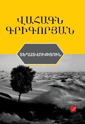 Վահագն Գրիգորյան «Տեղատվություն»