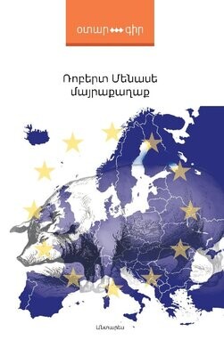 Ռոբերտ Մենասե «Մայրաքաղաք» (վեպ)