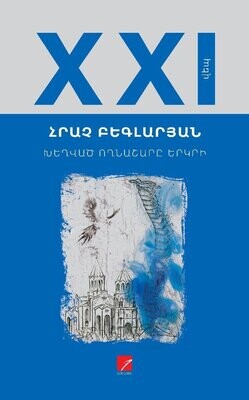 Հրաչ Բեգլարյան «Խեղված ողնաշարը երկրի» (վեպ)