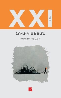 Հովիկ Աֆյան «Քաղցր կյանք»