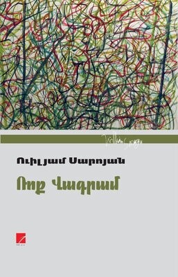 Ուիլյամ Սարոյան «Ռոք Վագրամ»