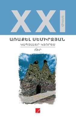 Առաքել Սեմիրջյան «Կապտահեր Կյորես: Ո՞ւր»