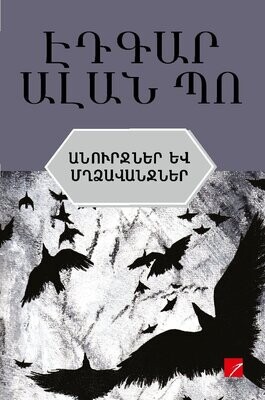Էդգար Ալան Պո «Անուրջներ ու մղձավանջներ»​ (Պատմվածքներ)