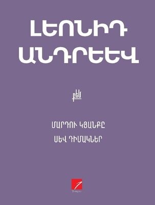 Լեոնիդ Անդրեև «Մարդու կյանքը: Սև դիմակներ»