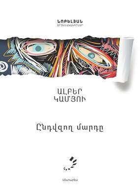 Ալբեր Կամյու «Ընդվզող մարդը» (էսսե)