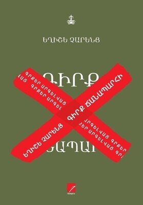 Եղիշե Չարենց  «Գիրք ճանապարհի»