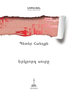 Պետեր Հանդքե «Երկրորդ սուրը. մայիսյան պատմություն»