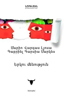 Մարիո Վարգաս Լյոսա, Գաբրիել Գարսիա Մարկես «Երկու մենություն: Երկխոսություն լատինամերիկյան վեպի մասին»