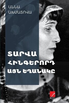 Աննա Ախմատովա «Տարվա հինգերորդ այն եղանակը»