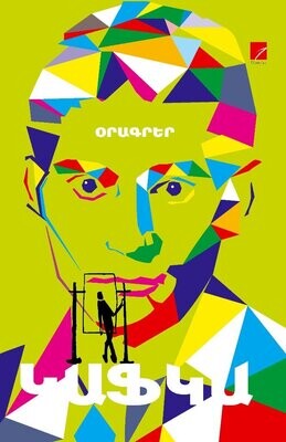 Ֆրանց Կաֆկա «Օրագրեր» ՀԱՏՈՐ 4