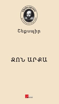 Ուիլյամ Շեքսպիր «Ջոն արքա» (ողբերգություն)