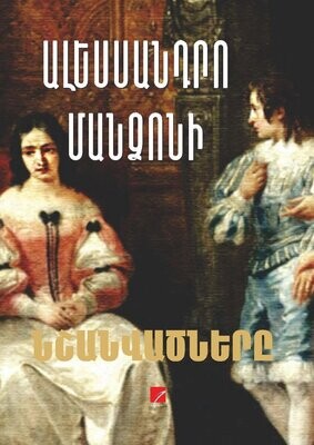 Ալեսսանդրո Մանձոնի «Նշանվածները»