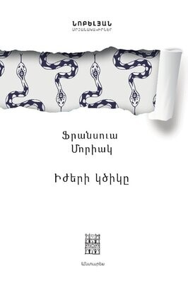 Ֆրանսուա Մորիակ «Իժերի կծիկը»