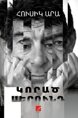 Հուսիկ Արա «Կորած սերունդ»