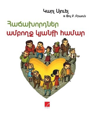 Կարլ Սյուել, Փոլ Բրաուն «Հաճախորդներ ամբողջ կյանքի համար»
