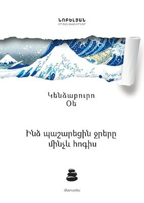 Կենձաբուրո Օե «Ինձ պաշարեցին ջրերը  մինչև հոգիս»  (վեպ)