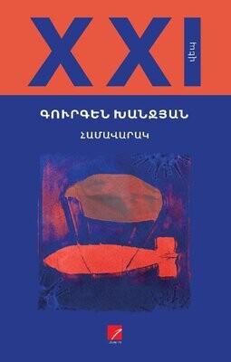 Գուրգեն Խանջյան «Համավարակ»