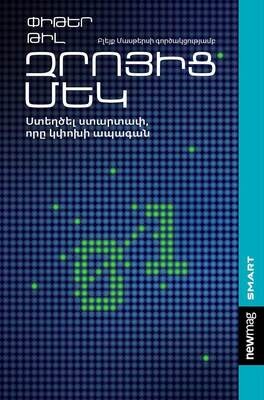 ​Փիթեր Թիլ «Զրոյից մեկ»