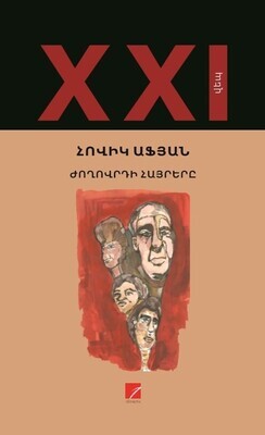 ​Հովիկ Աֆյան «Ժողովրդի հայրերը»