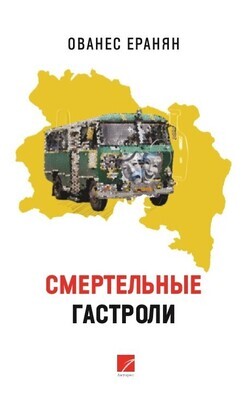 Ованес Еранян «Смертельные гастроли» (роман)