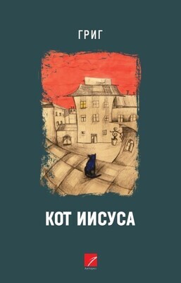 Григ «Кот Иисуса» (Рассказы)