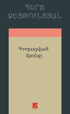 Պերճ Զեյթունցյան  «Գողացված ձյունը»