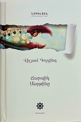Վիլյամ Գոլդինգ «Ճարպիկ Մարթինը»
