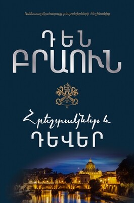 Դեն Բրաուն « Հրեշտակներ և դևեր»