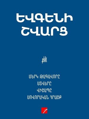 Եվգենի Շվարց «Մերկ թագավորը: Ստվերը: Վիշապը: Սովորական հրաշք»