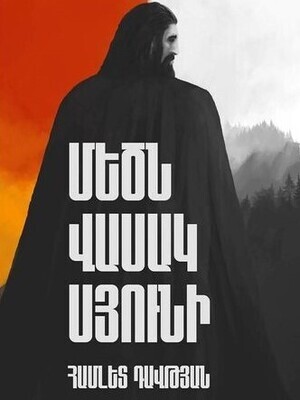Համլետ Դավթյան «Մեծն Վասակ Սյունի»