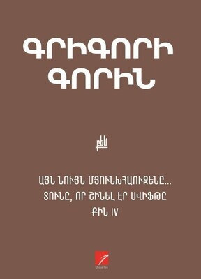 Գրիգորի Գորին «Այն նույն Մյունխաուզենը…: Տունը, որ շինել էր Սվիֆթը: Քին IV»