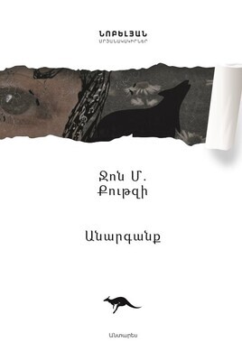 Ջոն Քութզի «Անարգանք»