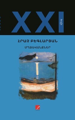 Հրաչ Բեգլարյան «Մղձավանջներ»