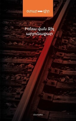 ​Իռնա Վան Զիլ  «Արյունաքար»