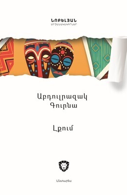 ​Աբդուլրազակ Գուրնա «Լքում»