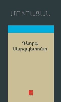 Մուրացան  «Գևորգ Մարզպետունի»