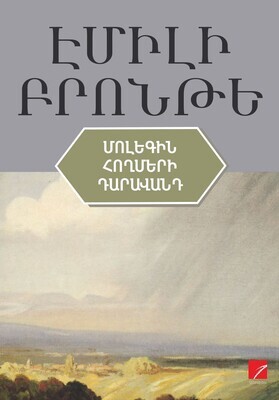 Էմիլի Բրոնթե «Մոլեգին հողմերի դարավանդը»