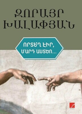 Զորայր Խալափյան «Որտե՞ղ էիր, մարդ աստծո…»