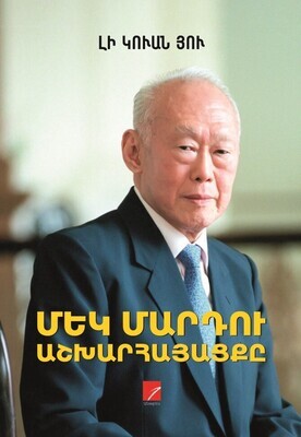 Լի Կուան Յու «Մեկ մարդու աշխարհայացքը»