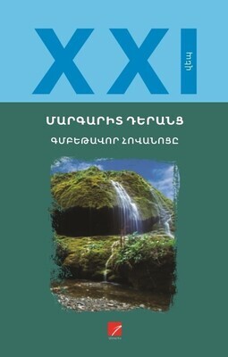 Մարգարիտ Դերանց «Գմբեթավոր հովանոցը»