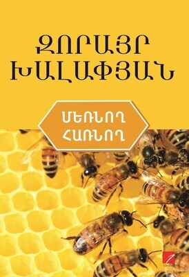 Զորայր Խալափյան «Մեռնող-հառնող»