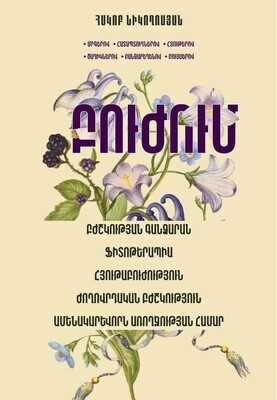 Հակոբ Նիկողոսյան «Բուժում բնամթերքներով»