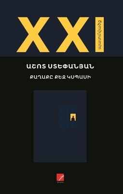 Աշոտ Ստեփանյան «Քաղաքը քեզ կսպասի»