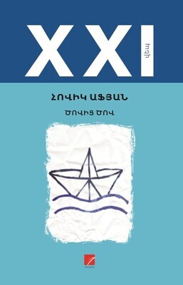 Հովիկ Աֆյան «Ծովից ծով»