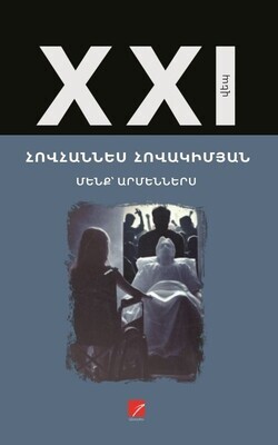 Հովհաննես Հովակիմյան «Մենք՝ Արմեններս»